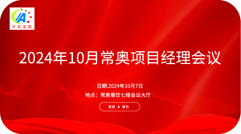 常奥餐饮2024年10月项目经理会议